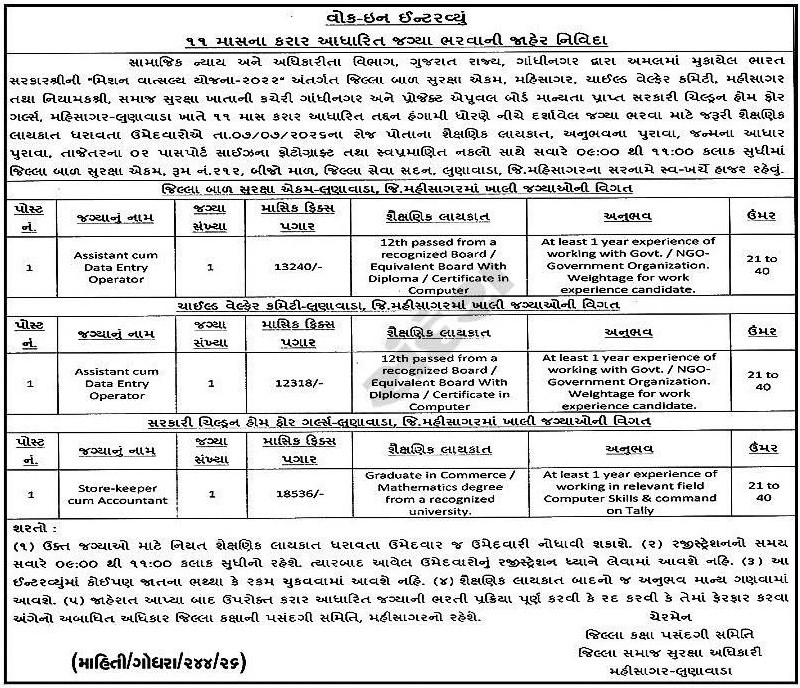 DCPU Mahisagar Recruitment 2026 for Assistant cum Data Entry Operator & Store-keeper cum Accountant Posts