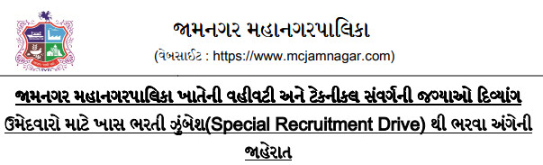 JMC Recruitment 2026 for Junior Clerk, AAE (Civil) & Sanitary Sub Inspector Posts (Special Recruitment Drive)