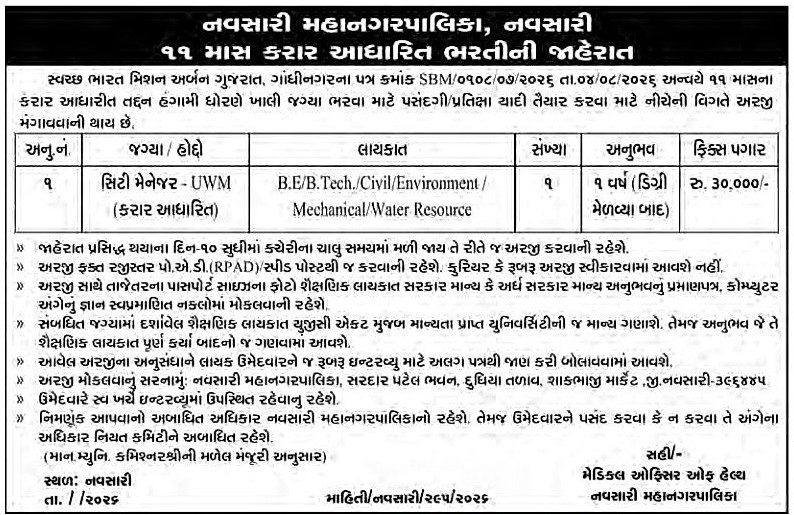 Navsari Municipal Corporation City Manager – UWM Recruitment 2026