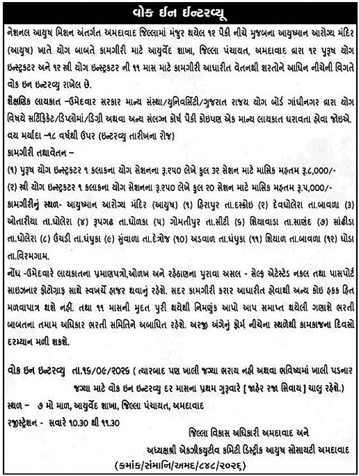 District Panchayat Ahmedabad Yoga Instructor Recruitment 2026 District Panchayat Ahmedabad Yoga Instructor Recruitment 2026