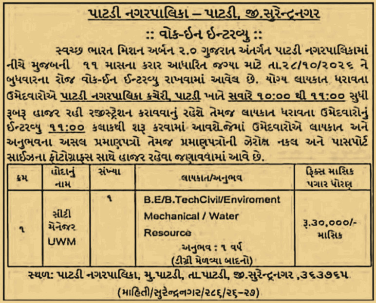 Patdi Nagarpalika City Manager – UWM Recruitment 2026 Patdi Nagarpalika City Manager – UWM Recruitment 2026